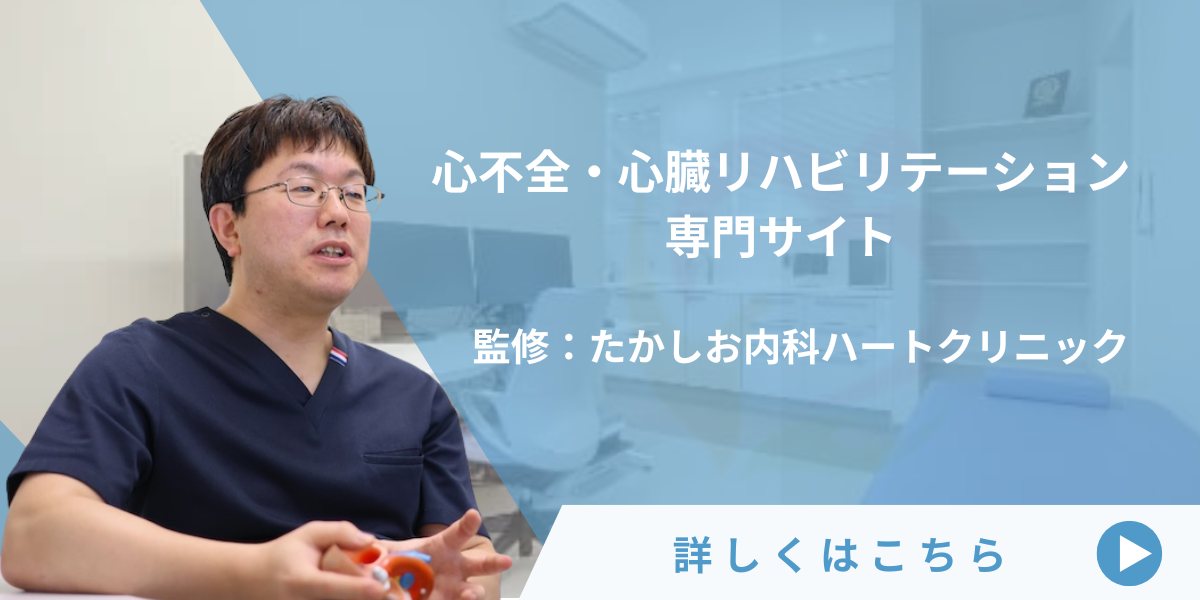 心不全と心臓リハビリテーション専用サイトバナー