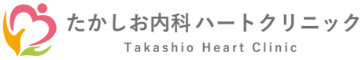 たかしお内科ハートクリニック
