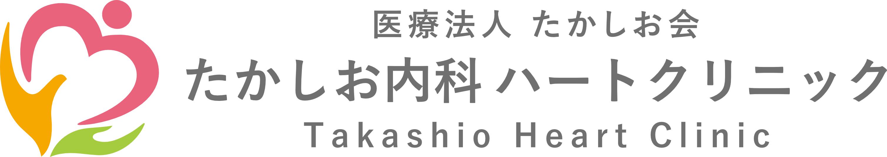 たかしお内科ハートクリニック